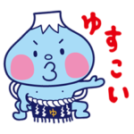 お湯の富士〜日常編〜