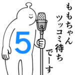 ももちゃんは幸せです。５