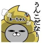 あーちゃんの名前スタンプうんこ編。