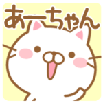 あーちゃんが使うスタンプ