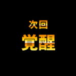 次回予告ポップアップスタンプ3