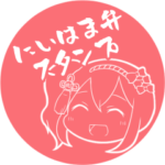 新居めぐり新居浜弁スタンプ