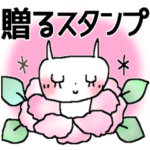見やすくリメイク＊贈るスタンプ＊花まみれ