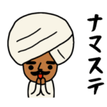 インドのおじさんスタンプ/あいさつ編