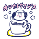 ゆるゆるおじさん　あいさつ編