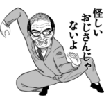 おじさんごっこ。