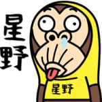 お猿の『星野』