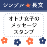 オトナ女子＊シンプル長文メッセージ