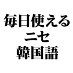 使いやすい偽韓国語スタンプ