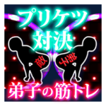 弟子の筋トレ！全身全霊！