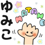 ゆみこ✿日常ことばの名前スタンプ