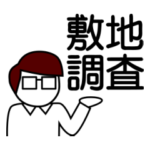 敷地調査スタンプ（男性）