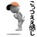 ▶動く！白い3D小人のゴルフ（関西弁）