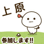 だいふくまる ✖︎ 上原さんのゴルフ。