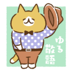 ゆるく生きるネコたち➁