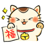 福よ来い！縁起物スタンプ