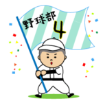 頑張れ！野球少年4