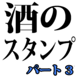 酒のスタンプ（パート 3）