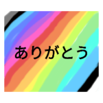 いろいろな色で作った