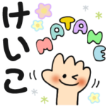 けいこ✿日常ことばの名前スタンプ