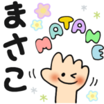 まさこ✿日常ことばの名前スタンプ