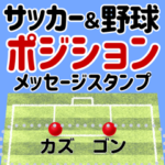 サッカー野球ポジションメッセージスタンプ