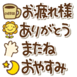 省スペース絵文字であいさつ