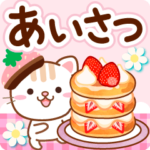 大人のためのねこたっぷり苺❤優しい挨拶(改