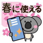 春に使える♡コアラ