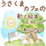 うさくまカフェの動く絵本スタンプあいさつ