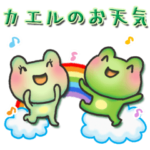 カエルのお天気