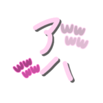 可愛い文字スタンプ☆