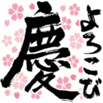 動く！お祝い・褒め言葉～気合いの筆文字