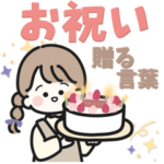 シンプル女の子。一年のお祝いと贈る言葉。