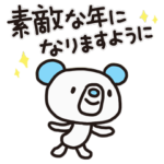 よわきな子ぐま6（お祝い編）