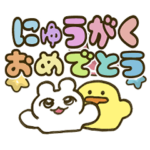 あぽとだら6 入学と卒業祝いスタンプ