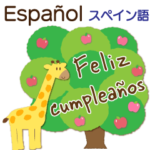 スペイン語でお祝い☆誕生日,母の日,結婚