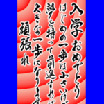 2021年三好一族の毛筆による入学おめでとう