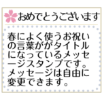春のお祝いメッセージスタンプ