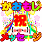 かおもじメッセージ4♪お祝いに。