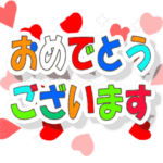 楽しいお祝い・誕生日☆ずっと使える