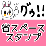 riekimの癒してうさぎ省スペーススタンプ