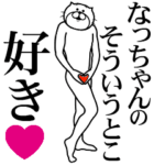 なっちゃんに送る面白いスタンプ