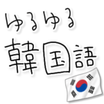 ゆるゆる韓国語。