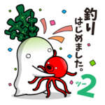 アングラー！My大根