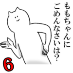 ももちゃんが使う名前スタンプ 6