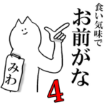 みわちゃんが使う名前スタンプ 4