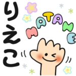 りえこ✿日常ことばの名前スタンプ