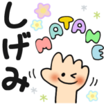 しげみ✿日常ことばの名前スタンプ