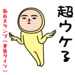 いつもの面白スタンプ（黄色タイツ編）